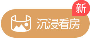 沉浸看房